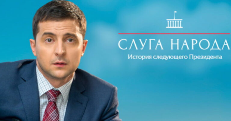 Од понеделник до петок во 17:30 на Канал 5, гледајте ја комедијата по која „полуде“ целиот свет , а во која главна улога има актуелниот претседател на  Украина, некогашниот комичар- Володимир Зеленски.