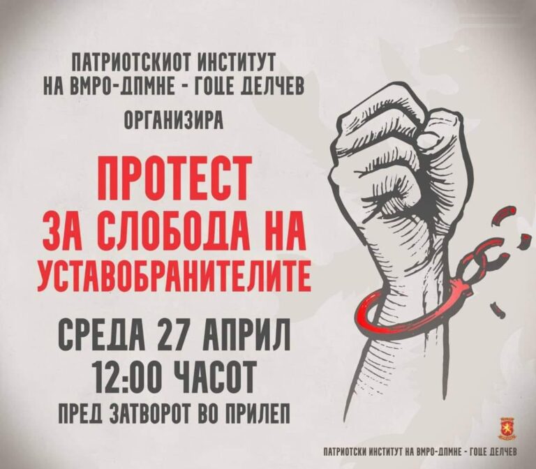 Протест за СЛОБОДА на УСТАВОБРАНИТЕЛИТЕ на 27.04.22 во Прилеп