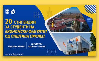 Oпштина Прилеп доделува стипендии за студенти на Економскиот Факултет во Прилеп