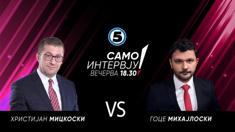 Мицкоски на Канал 5 вечерва од 18:30 часот