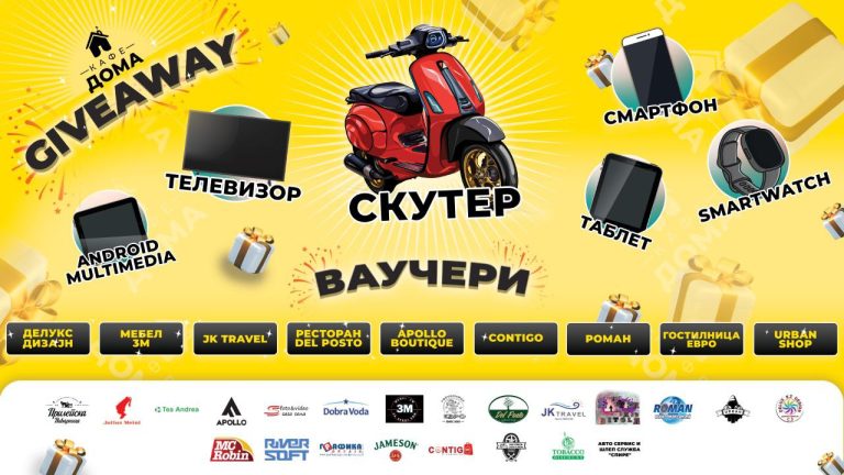 Кафе ДОМА наградува! Главна награда СКУТЕР!