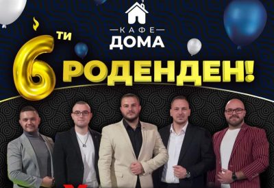 Кафе Дома слави 6ти Роденден со Extra Band