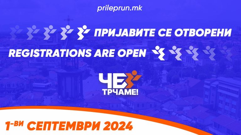 „Че Трчаме“ 2024 Пријавите се отворени!