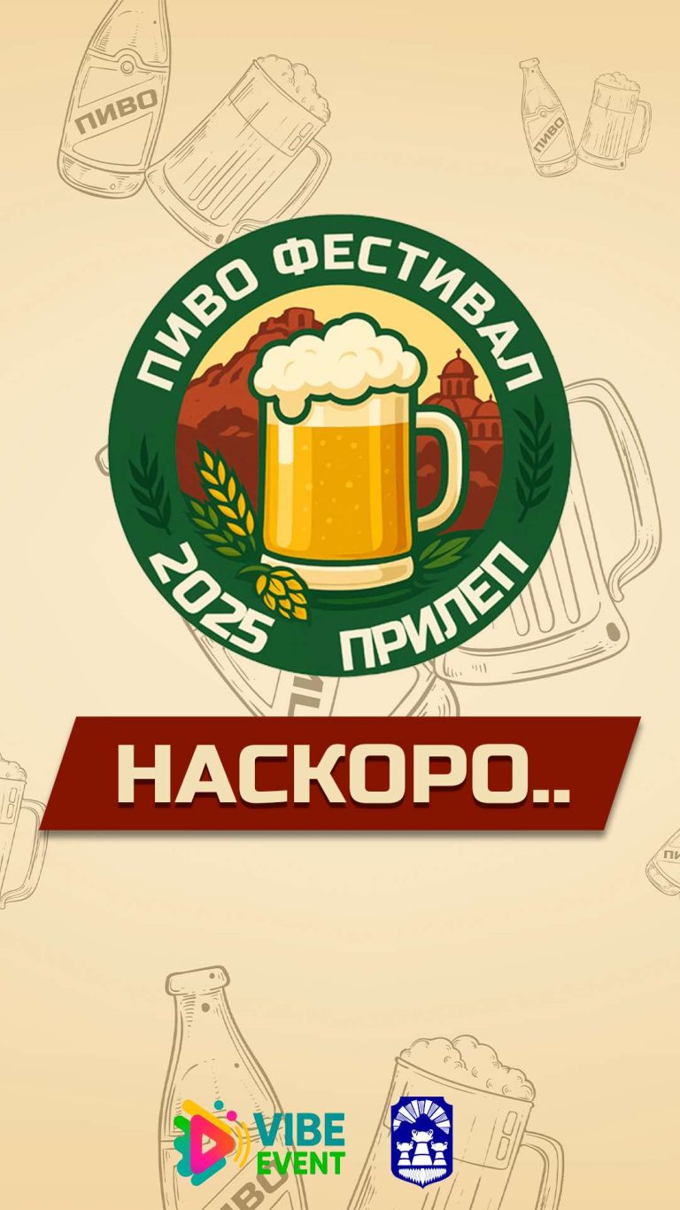 Први најави за Пивофест 2025