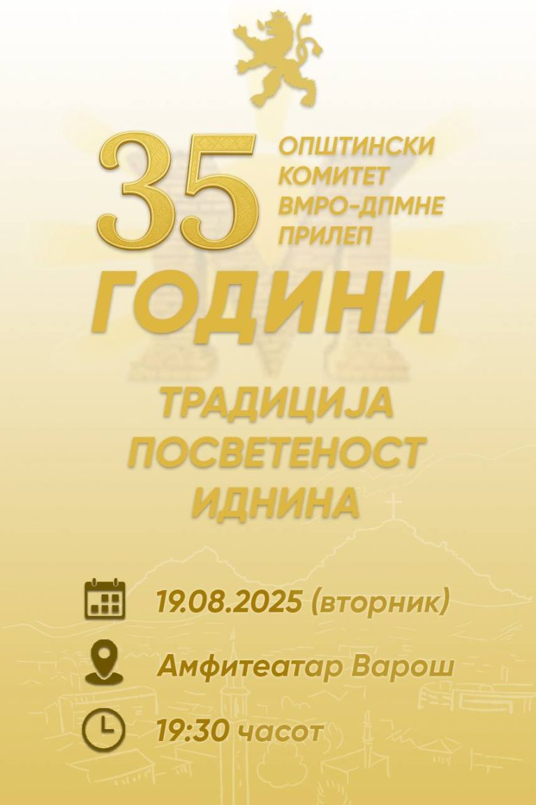 35 години ОК на ВМРО-ДПМНЕ ПРИЛЕП
