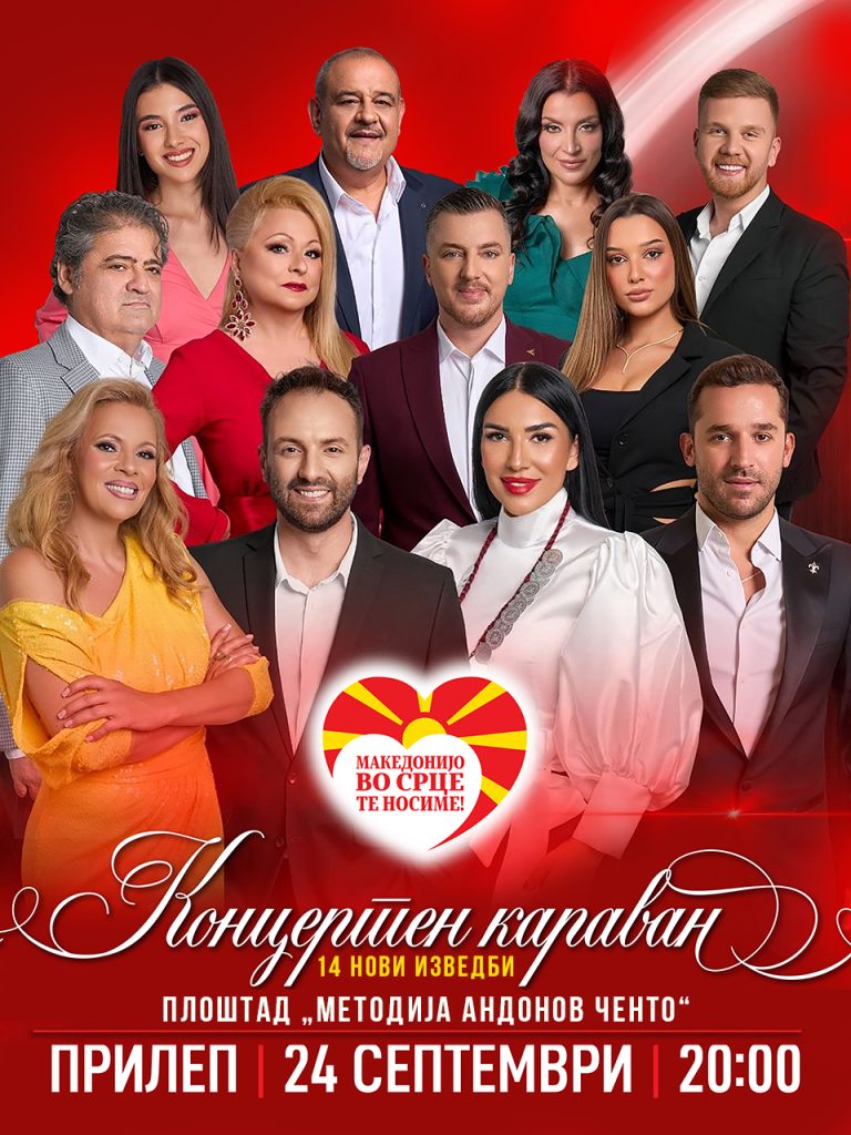 Македонијо, во срце те носиме – доаѓа во Прилеп!