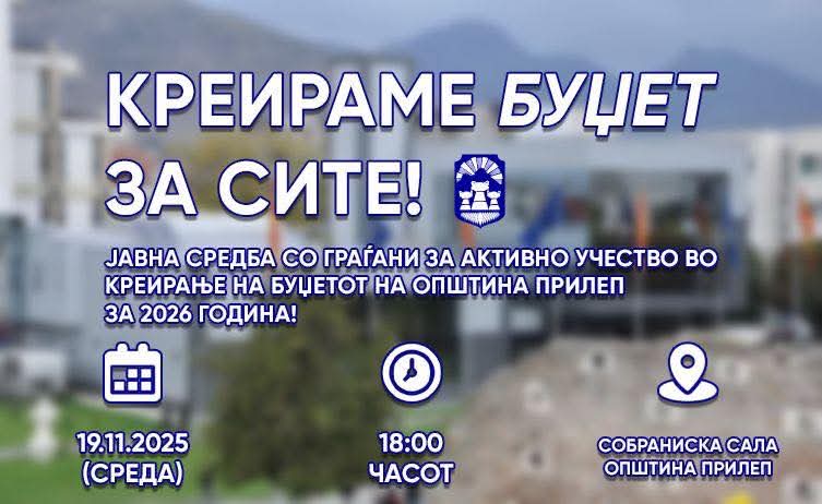 Општина Прилеп ги повикува сите граѓани да земат активно учество во процесот на креирање на Буџетот