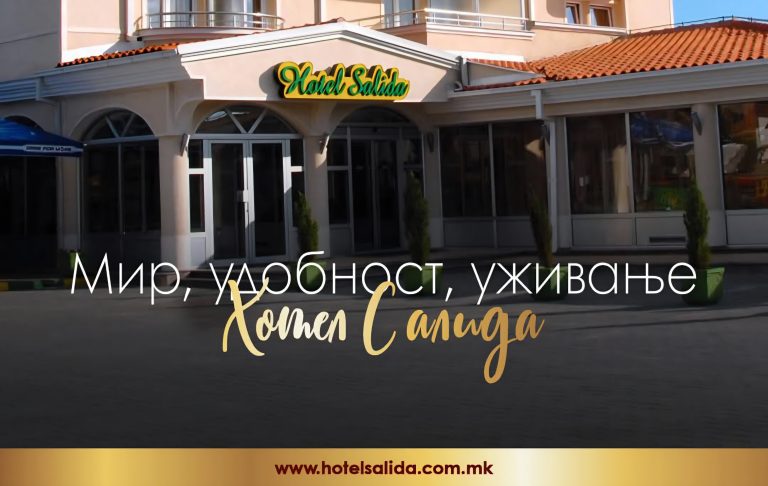 Твојот совршен одмор започнува во Хотел Салида